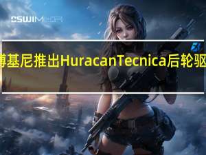 兰博基尼推出HuracanTecnica后轮驱动轿跑车