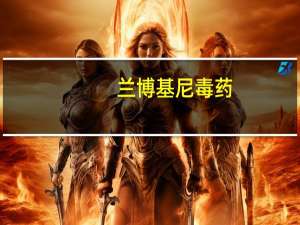 兰博基尼毒药（兰博基尼简介）