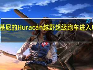 兰博基尼的Huracán越野超级跑车进入成年人沙箱