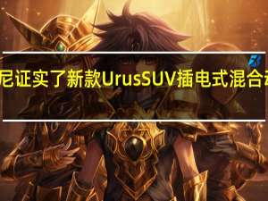 兰博基尼证实了新款Urus SUV插电式混合动力车的到来