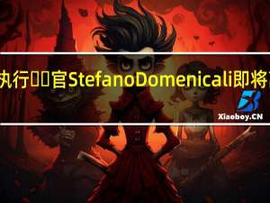 兰博基尼首席执行​​官Stefano Domenicali即将离开公司 开始经营F1