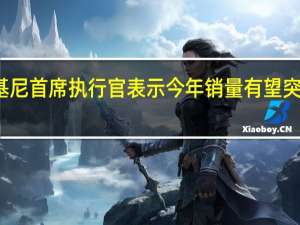 兰博基尼首席执行官表示今年销量有望突破10000辆