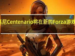 兰博基尼Centenario将在新的Forza游戏中首次亮相