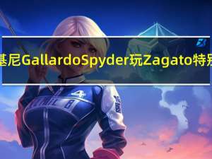 兰博基尼Gallardo Spyder玩Zagato特别节目