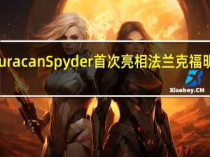 兰博基尼Huracan Spyder首次亮相法兰克福明年春季首批交付