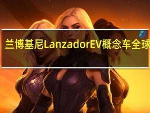兰博基尼Lanzador EV概念车全球首发