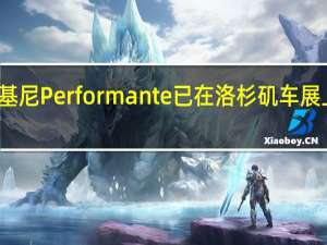兰博基尼Performante已在洛杉矶车展上首次亮相