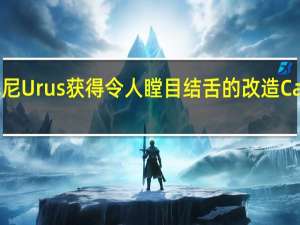 兰博基尼Urus获得令人瞠目结舌的改造Carlex Design