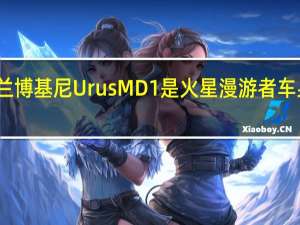 兰博基尼Urus MD1是火星漫游者车身套件