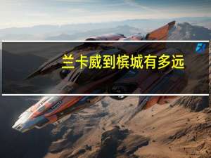 兰卡威到槟城有多远