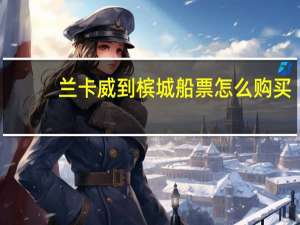 兰卡威到槟城船票怎么购买