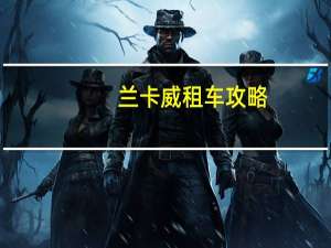 兰卡威租车攻略