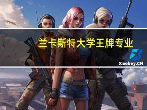 兰卡斯特大学王牌专业