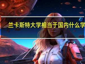 兰卡斯特大学相当于国内什么学校