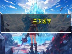 兰卫医学：董事长提议1500万元-3000万元回购股份