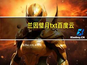 兰因璧月txt百度云（兰因璧月）