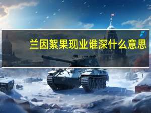 兰因絮果现业谁深什么意思（兰因絮果现业谁深）