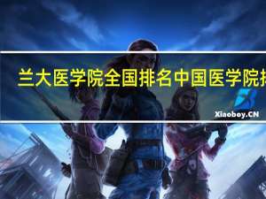 兰大医学院全国排名 中国医学院排名