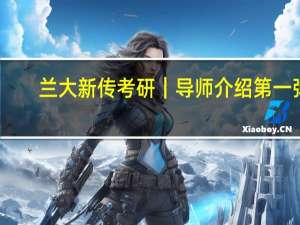 兰大新传考研｜导师介绍第一弹：快来看看你pick哪一位吧～