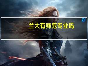 兰大有师范专业吗