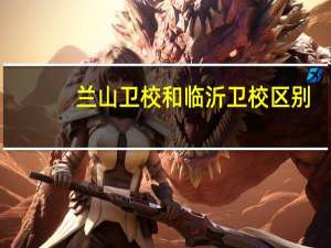兰山卫校和临沂卫校区别