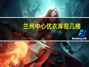 兰州中心优衣库在几楼