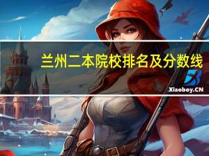 兰州二本院校排名及分数线