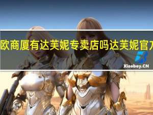 兰州亚欧商厦有达芙妮专卖店吗 达芙妮官方网站专卖店