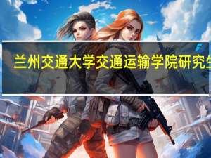 兰州交通大学交通运输学院研究生院