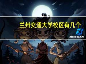 兰州交通大学校区有几个