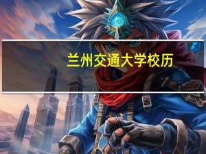 兰州交通大学校历