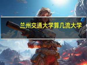 兰州交通大学算几流大学