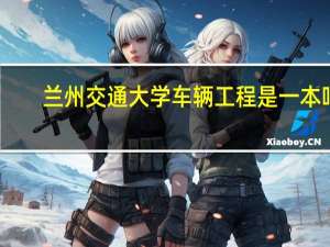 兰州交通大学车辆工程是一本吗