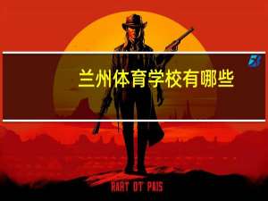 兰州体育学校有哪些