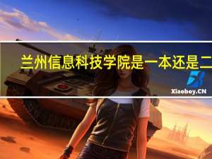 兰州信息科技学院是一本还是二本