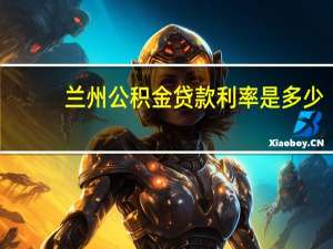 兰州公积金贷款利率是多少