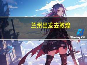 兰州出发去敦煌（兰州到敦煌旅游攻略）