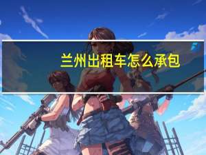 兰州出租车怎么承包