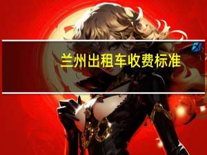 兰州出租车收费标准