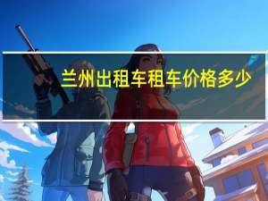 兰州出租车租车价格多少