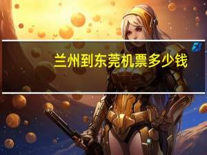 兰州到东莞机票多少钱