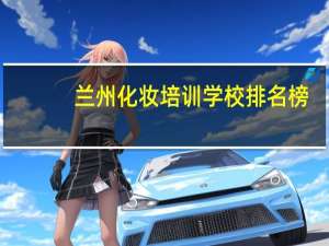 兰州化妆培训学校排名榜