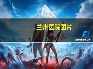 兰州医院图片？兰大一院每天人多不多