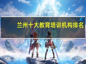 兰州十大教育培训机构排名
