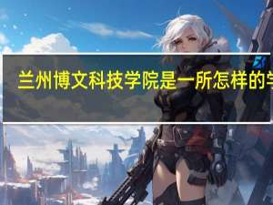 兰州博文科技学院是一所怎样的学校