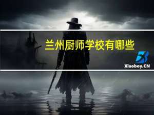 兰州厨师学校有哪些