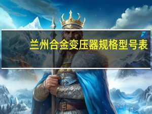 兰州合金变压器规格型号表