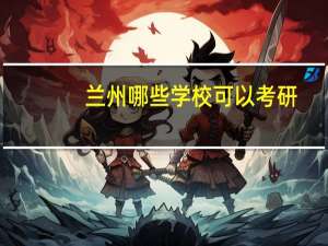 兰州哪些学校可以考研
