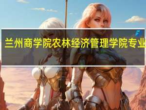 兰州商学院农林经济管理学院专业设置
