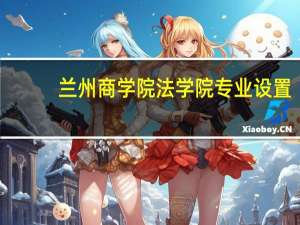 兰州商学院法学院专业设置